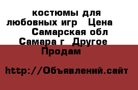 костюмы для любовных игр › Цена ­ 500 - Самарская обл., Самара г. Другое » Продам   
